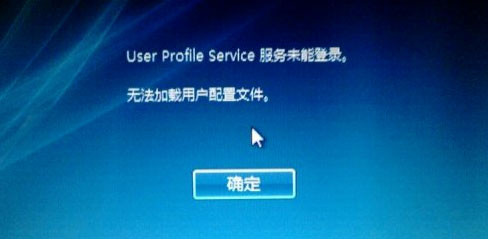 user profile service服務(wù)未能登陸