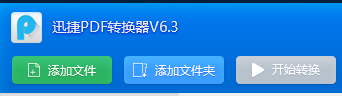 迅捷轉(zhuǎn)換器激活