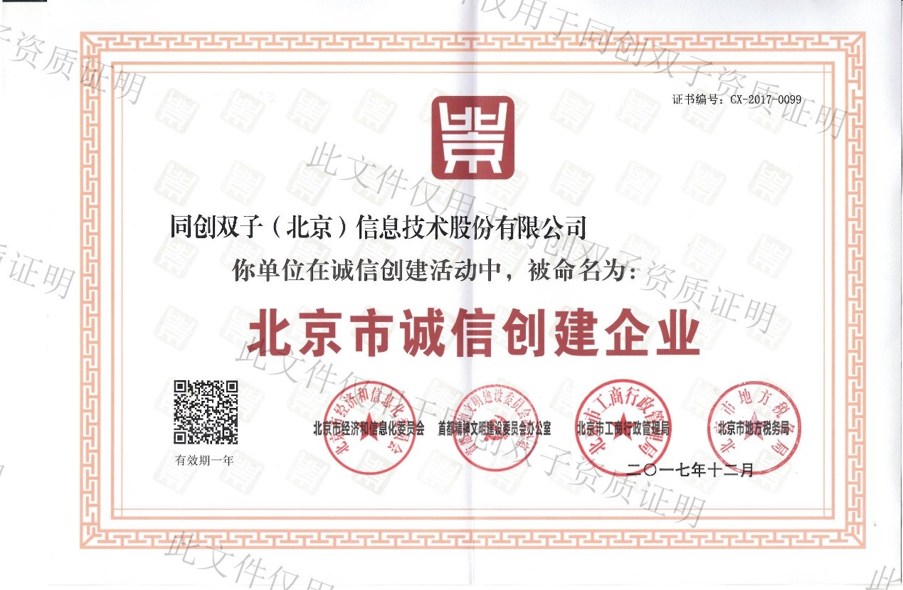 喜報(bào)-同創(chuàng)雙子榮獲北京市誠(chéng)信創(chuàng)建企業(yè)