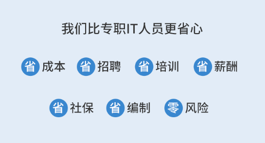 IT運維外包優(yōu)勢