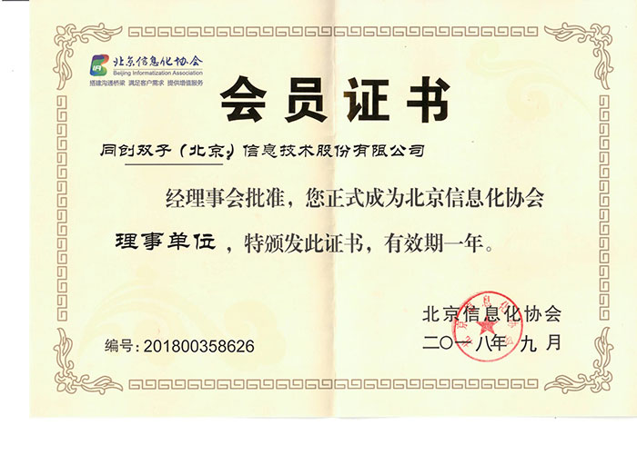 同創(chuàng)雙子北京信息化協(xié)會會員 同創(chuàng)雙子北京信息化協(xié)會會員