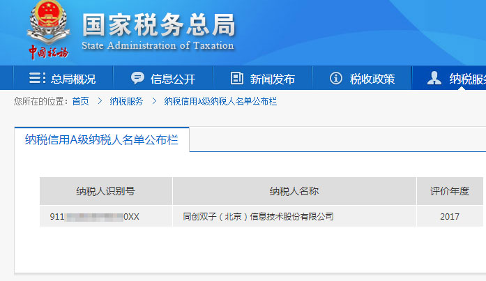 同創(chuàng)雙子納稅信用A級
