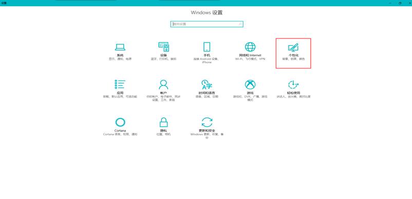 win10個性化設(shè)置