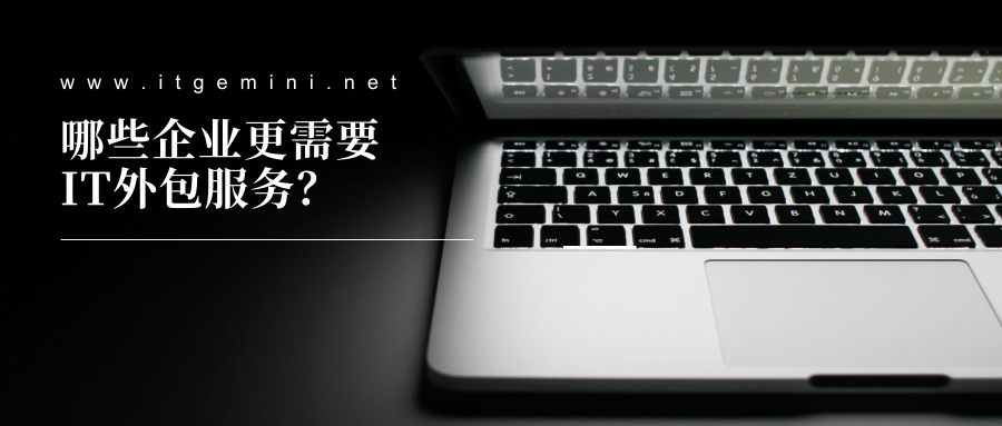 哪些企業(yè)更需要IT外包服務(wù)