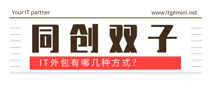 IT外包服務(wù)有哪幾種 IT外包服務(wù)有哪幾種