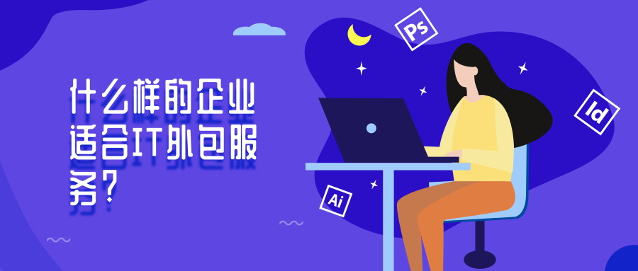 什么樣的企業(yè)適合IT外包服務(wù)