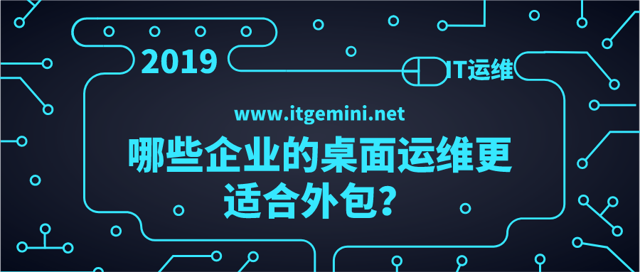 哪些企業(yè)的桌面更適合外包