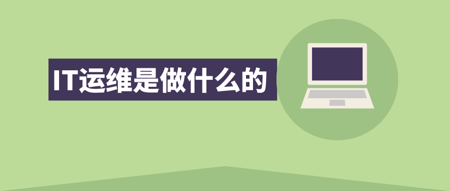IT運維是做什么的
