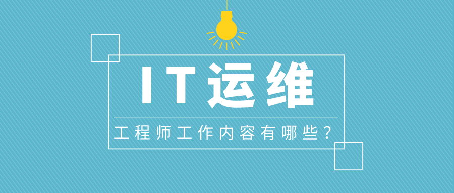 IT運(yùn)維工程師工作內(nèi)容有哪些