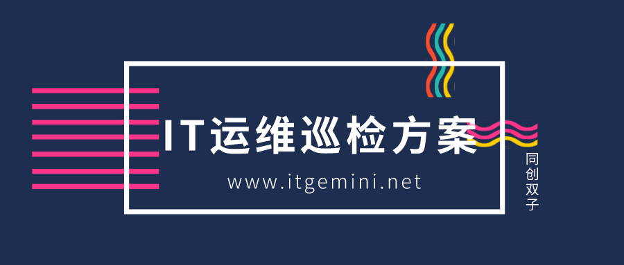 IT運維巡檢方案