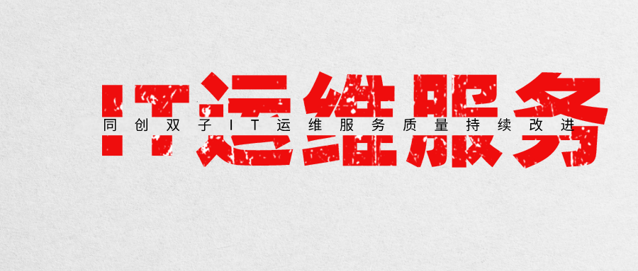 IT運維服務(wù) IT運維服務(wù)