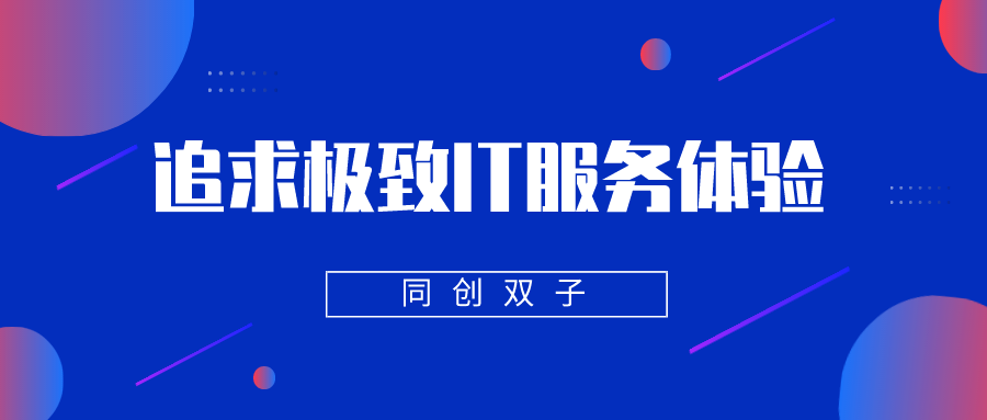 追求極致IT運維服務(wù)體驗 追求極致IT運維服務(wù)體驗