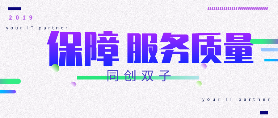 同創(chuàng)雙子IT運維保證服務(wù)質(zhì)量 同創(chuàng)雙子IT運維保證服務(wù)質(zhì)量