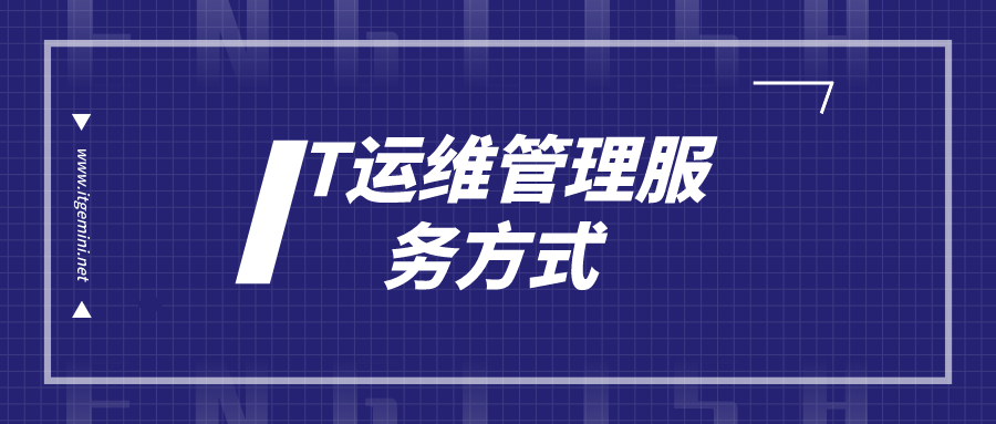 IT運維管理方式
