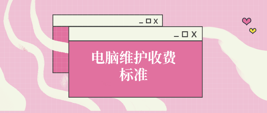 電腦維護(hù)收費(fèi)標(biāo)準(zhǔn)