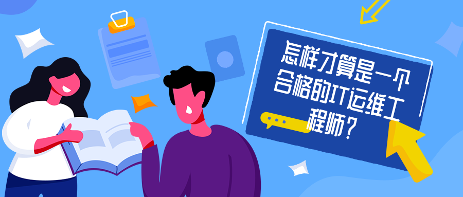 怎樣才算是一個(gè)合格的IT運(yùn)維工程師 怎樣才算是一個(gè)合格的IT運(yùn)維工程師