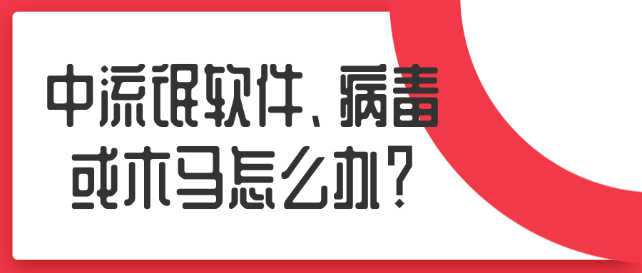 中流氓軟件、病毒或木馬