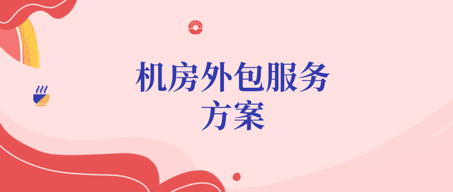 機(jī)房外包服務(wù)方案