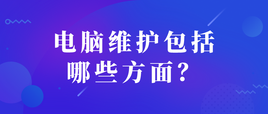 電腦維護(hù)包括哪些方面