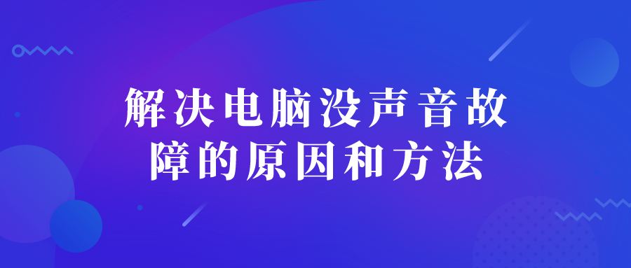 解決電腦沒聲音故障的原因和方法