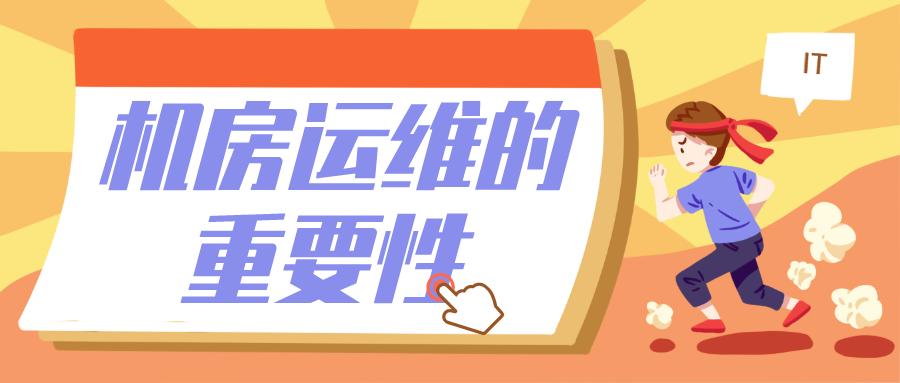 機(jī)房運維的重要性?