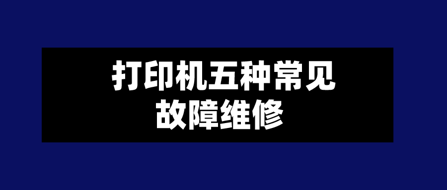 打印機五種常見故障維修 