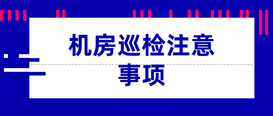 機(jī)房巡檢注意事項