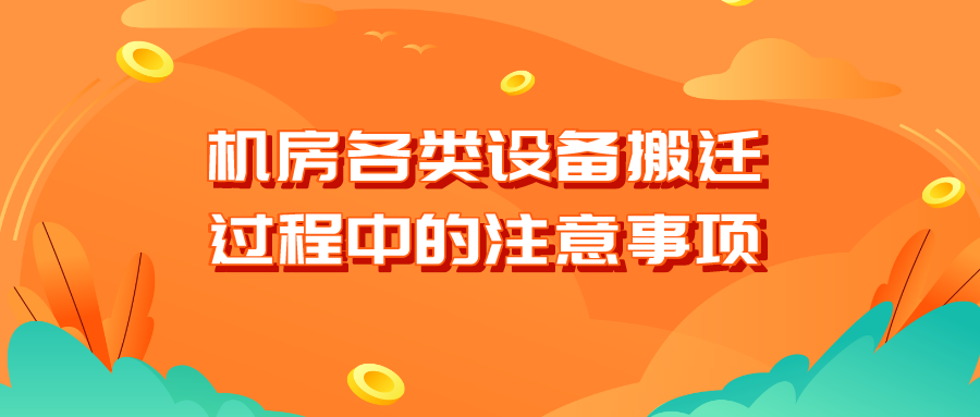 機房各類設(shè)備搬遷過程中的注意事項?
