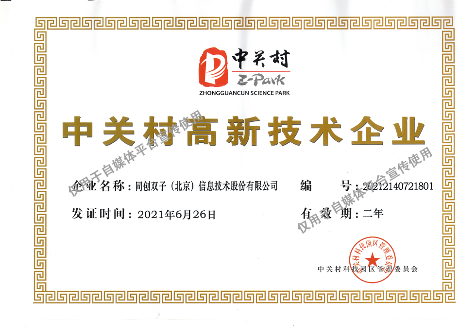 中關(guān)村高新證書.jpg 中關(guān)村高新證書.jpg