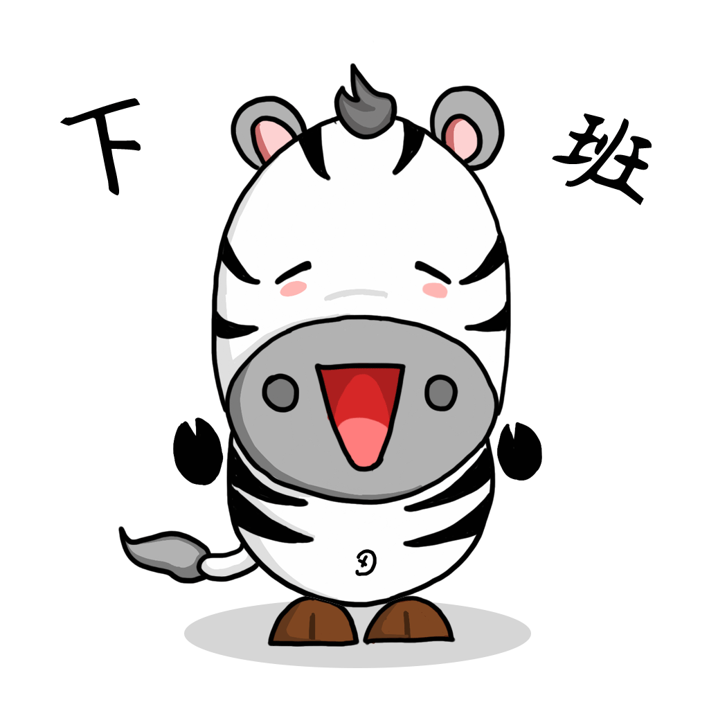 下班開心撒花斑馬動圖搞笑賣萌gif表情包.gif
