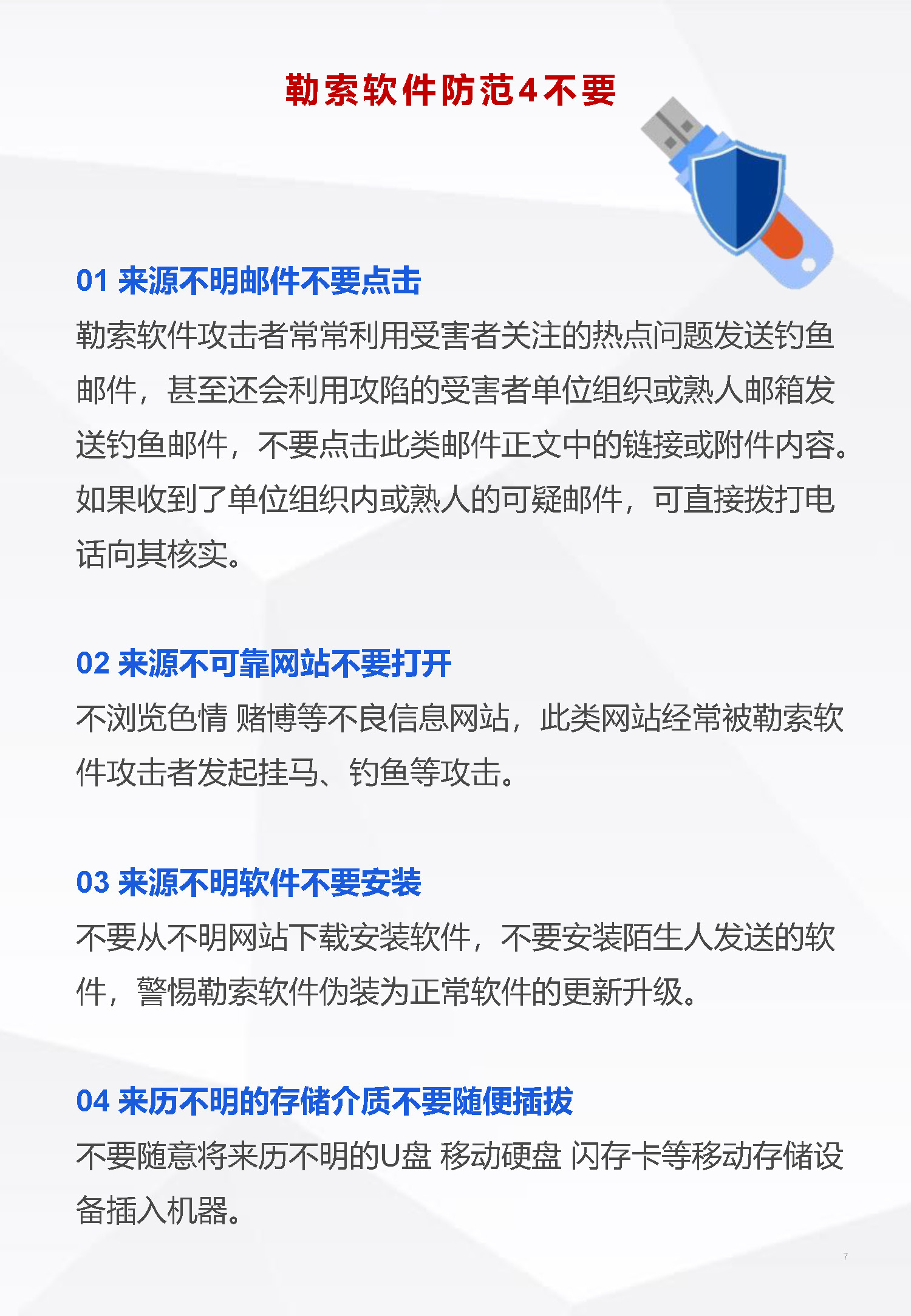勒索軟件防范指南_頁面_7.jpg 勒索軟件防范指南_頁面_7.jpg
